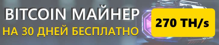 бесплатный ASIC-майнер 270 TH/s