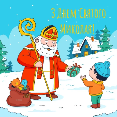 З днем ​​святого Миколая