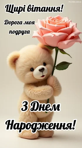 З днем ​​народження подруги