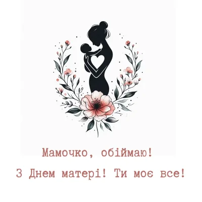 Привітання з Днем Матері