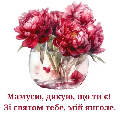 Привітання з Днем Матері