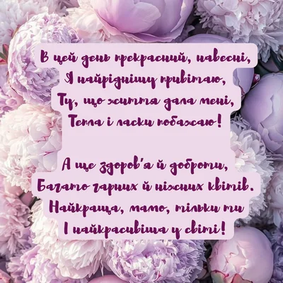 Привітання з Днем Матері