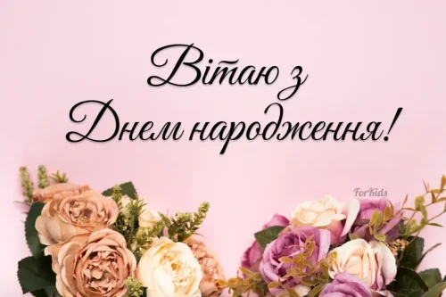 Листівки з днем ​​народження