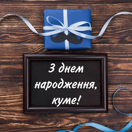 Зворушливі та Щирі Привітання для Кума