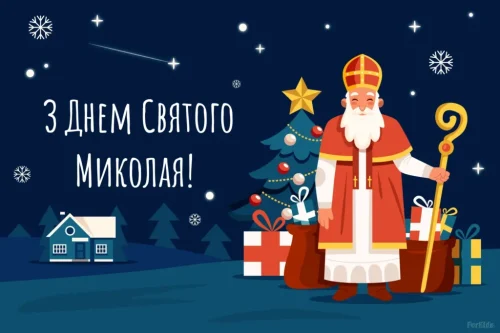 З днем ​​святого Миколая