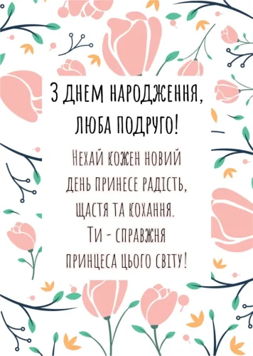 З днем ​​народження подруги