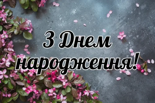 Листівки з днем ​​народження