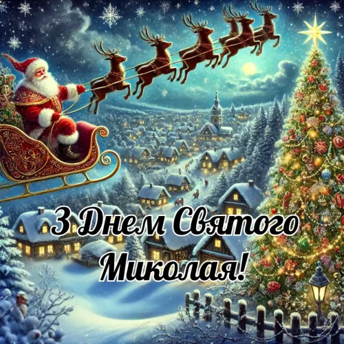 З днем ​​святого Миколая