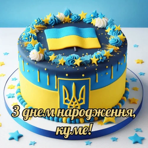 Зворушливі та Щирі Привітання для Кума