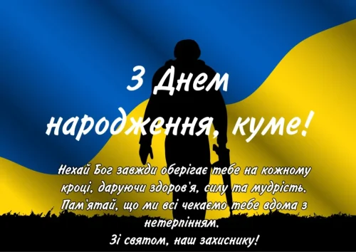 Зворушливі та Щирі Привітання для Кума