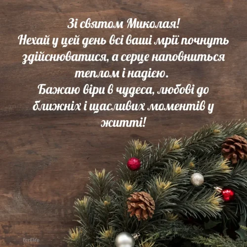 З днем ​​святого Миколая
