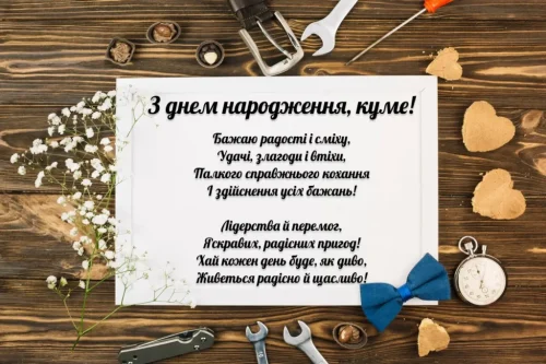 Зворушливі та Щирі Привітання для Кума