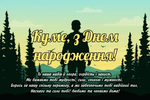 Зворушливі та Щирі Привітання для Кума