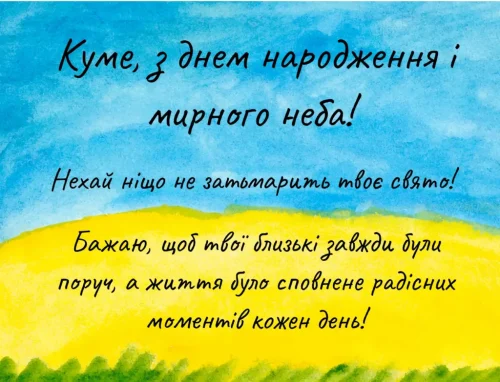 Зворушливі та Щирі Привітання для Кума