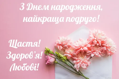 З днем ​​народження подруги