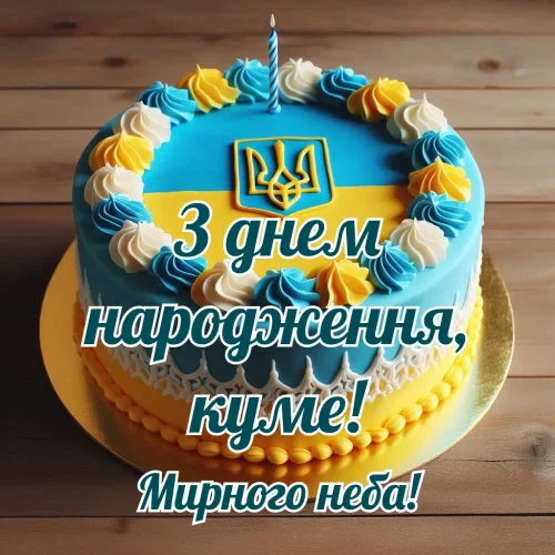 Зворушливі та Щирі Привітання для Кума