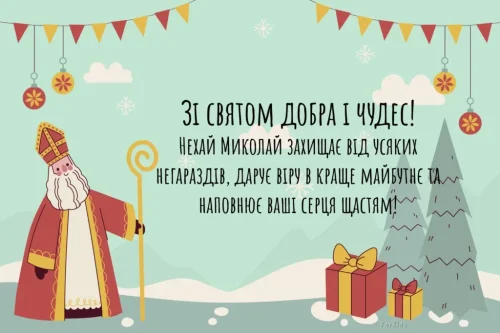З днем ​​святого Миколая