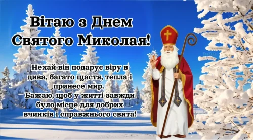 З днем ​​святого Миколая