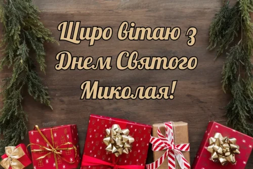 З днем ​​святого Миколая