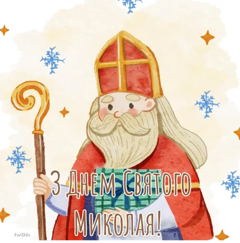 З днем ​​святого Миколая