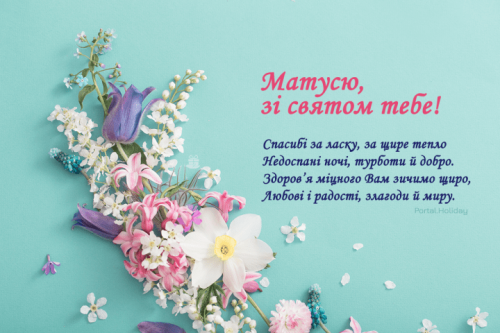 Привітання з Днем Матері