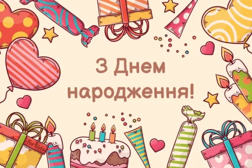Листівки з днем ​​народження