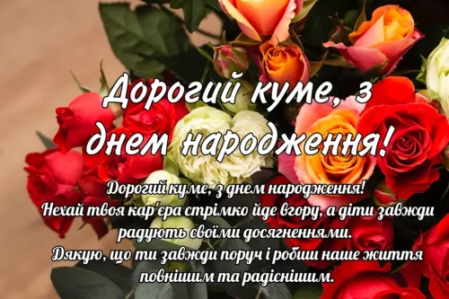 Зворушливі та Щирі Привітання для Кума