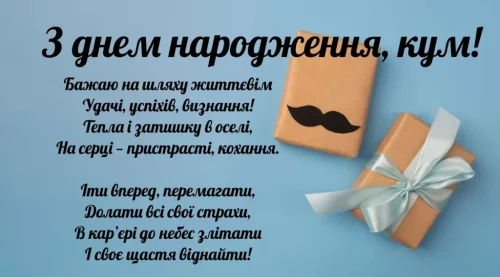 Зворушливі та Щирі Привітання для Кума