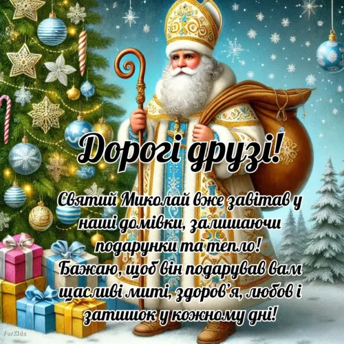 З днем ​​святого Миколая