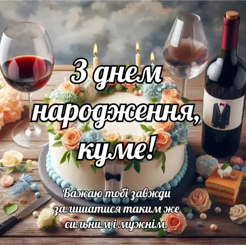 Зворушливі та Щирі Привітання для Кума