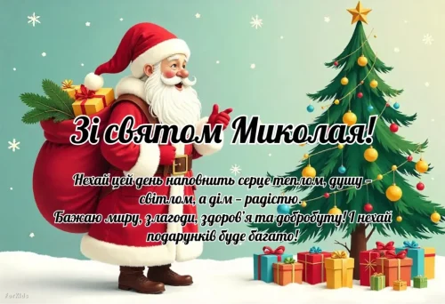 З днем ​​святого Миколая