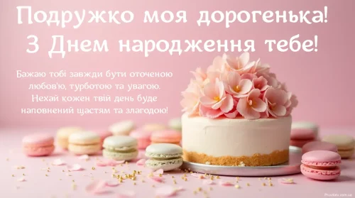 З днем ​​народження подруги