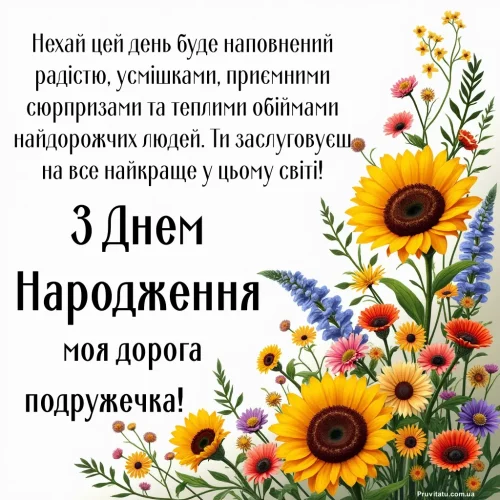 З днем ​​народження подруги