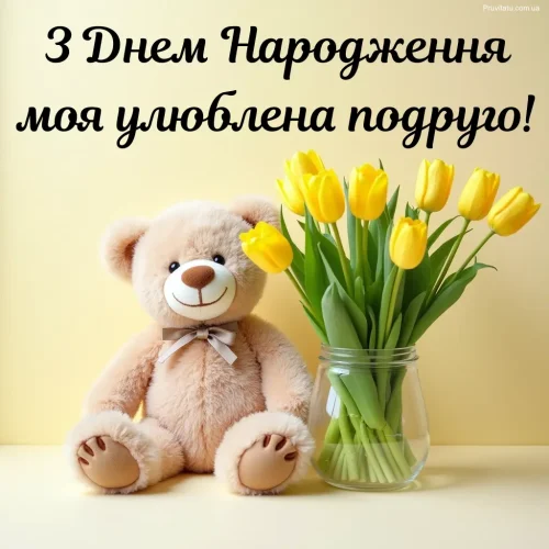 З днем ​​народження подруги