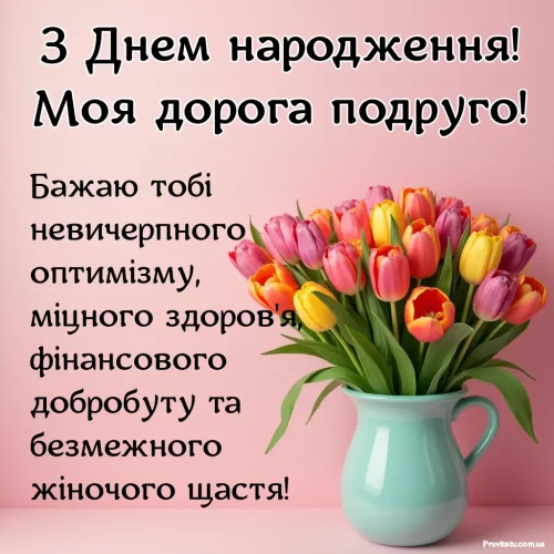 З днем ​​народження подруги