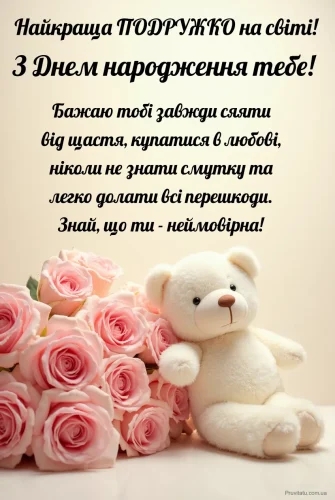 З днем ​​народження подруги