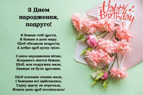 З днем ​​народження подруги