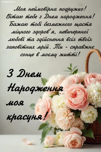 З днем ​​народження подруги