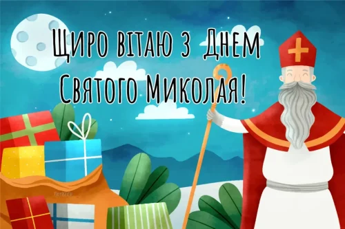 З днем ​​святого Миколая