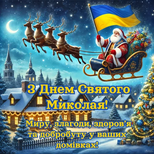 З днем ​​святого Миколая