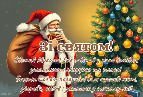 З днем ​​святого Миколая