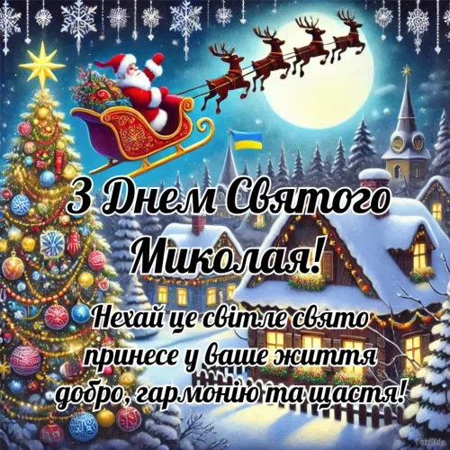З днем ​​святого Миколая
