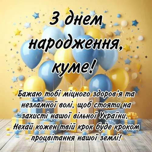 Зворушливі та Щирі Привітання для Кума